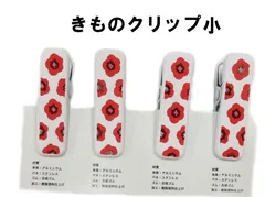 着付けの必需品 着物クリップ 小サイズ 4個セット
