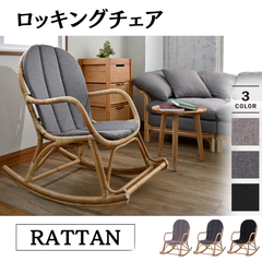 ラタン ロッキングチェア クッション付き リラックスチェア 椅子 リビング 1人掛け 2704