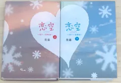 恋空　切ナイ恋物語　※上下巻セット　美嘉