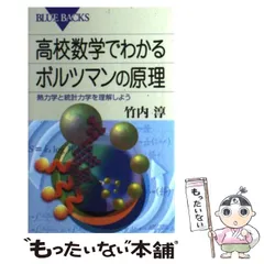 【中古】 高校数学でわかるボルツマンの原理 熱力学と統計力学を理解しよう （ブルーバックス） / 竹内 淳 / 講談社