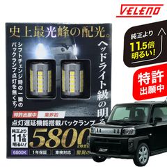 タフト R2.6 〜 LA900S / LA910S 系 専用 LED バックランプ T16 LEDバックランプ 実測値 5800lm 点灯遅延機能搭載 ハイブリッド車対応 2球セット VELENO MORTALE 爆光 車検対応 白 ホワイト