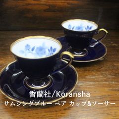 未使用　香蘭社　サムシングブルー　ペア　カップ＆ソーサー エキスパート藤沢辻堂店 Koransha  something blue pair cup&saucer