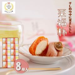 干し柿の中に栗きんとん　栗福柿 8個【恵那栗工房 良平堂】