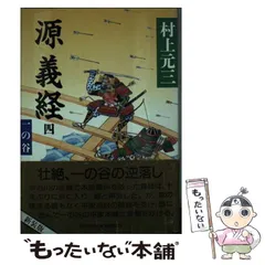 2023年最新】源義経 本の人気アイテム - メルカリ