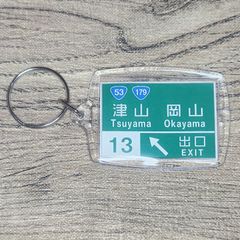 高速道路 道路標識キーホルダー(中国道 津山IC)