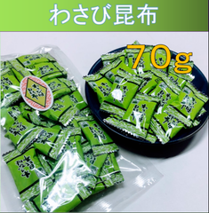 内野海産　わさび味昆布７０ｇ　北海道産昆布使用　わさび昆布　メール便発送