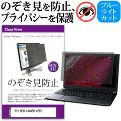 AYA NEO AYANEO GEEK [7インチ] 覗き見防止 のぞき見防止 プライバシー フィルター 左右からの覗き見を防止 ブルーライトカット 反射防止 メール便送料無料