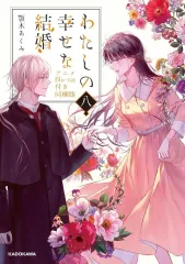 2025年最新】わたしの幸せな結婚 blu-rayの人気アイテム - メルカリ