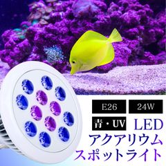 LED 水槽 アクアリウム ライト 【 青8 UV4 】24W E26 口金 珊瑚 水草