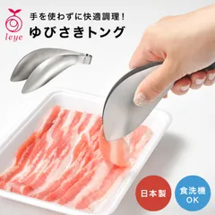 ゆびさきトング 指先トング レイエ Leye オークス AUX ミニ 小 ゆび先トング キッチンツール ステンレス 食洗機対応 日本製 LS1505 マルチトング 万能トング ミニトング 下ごしらえ 盛り付け 取り分けのサムネイル