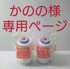 かのの様専用分。