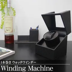 【父の日】ワインディングマシーン ウォッチワインダー 1本巻き 自動巻き WM-01OBのサムネイル