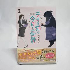 デキる猫は今日も憂鬱 2