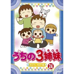 2025年最新】うちの3姉妹 dvdの人気アイテム - メルカリ