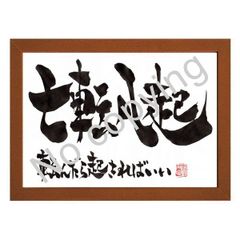 ★筆文字言葉額！心に響く名言額・格言額【七転八起！転んだら起きればいい】（Ａ３額付）