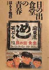 2025年最新】日の出食堂の青春の人気アイテム - メルカリ