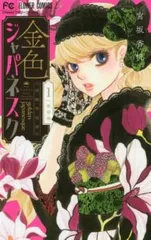 金色ジャパネスク～横濱華恋譚～ 1−5　ほか 2025年最新】金色ジャパネスクの人気アイテム - メルカリ