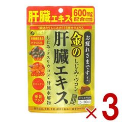ファイン 金のしじみウコン肝臓エキス 630mg 90粒 金のしじみ ウコン 肝臓 エキス シジミ サプリメント 栄養機能食品 3個