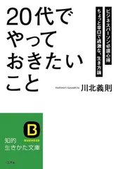 【中古】「20代」でやっておきたいこと: ビジネスパーソン必須心得 ちょっと辛口で過激な、生き方論 (知的生きかた文庫 か 27-8)