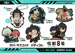 怪獣8号_ラバーマスコット バディコレ【BOX/6個入り】