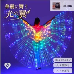 ベリーダンス 電池タイプ 光る翼 ウィング LEDライト スティック付き つばさ カラフルな翼 パフォーマンス小道具 蝶の羽 伸縮スティック エジプト コスチューム 演出アクセサリー ベリーダンスの小道具 マント イシスウイング ステージ衣装 コスプレ道具 光
