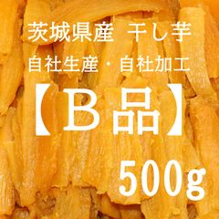 【数量限定品】茨城県産干し芋、B品 500g