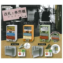 改札と券売機マスコット 全5種セット フルコンプ ガチャガチャ カプセルトイ 改札 ＜１＞ 券売機 ( アイボリー ) ＜２＞ 券売機 ( オレンジ ) ＜３＞ 券売機 ( グリーン ) ＜４＞ 有人改札A ＜５＞ 有人改札B