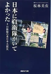日本に自衛隊がいてよかった 自衛隊の東日本大震災 (産経NF文庫) [Paperback Bunko] 桜林美佐