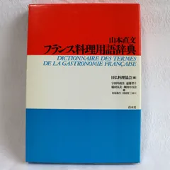 2024年最新】フランス料理用語辞典の人気アイテム - メルカリ