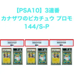 【PSA10】カナザワのピカチュウ プロモ 144/S-P 3連番 #144 ワンオーナー品  KANAZAWA'S PIKACHU PROMO ポケモンカード Pokemon Card GEM MT10