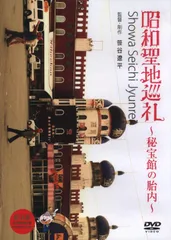 2025年最新】昭和聖地巡礼~秘宝館の胎内~ [DVD]の人気アイテム