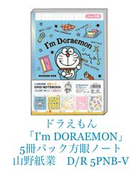 ドラえもん　「I'm DORAEMON」　 5冊パック方眼ノート　山野紙業　D/R 5PNB-V 新品