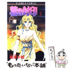 【中古】 蒼の封印/小学館/篠原千絵 Amazon.co.jp: 蒼の封印[CD] : 篠原千絵, 天野由梨, 堀内賢雄