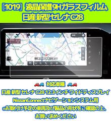 ［1019］日産 新型 セレナ C28 液晶保護 9H ガラスフィルム