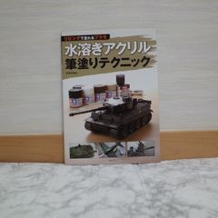 715bb108   リビングで塗れるプラモ 水溶きアクリル筆塗りテクニック   9784775315071   4775315072