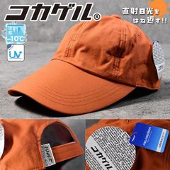 【直射日光をはね返す】コカゲル キャップ 洗濯機洗いOK 体感マイナス10℃ UV NEK アウトドア SEK サイズ調整 大きいサイズ ユニセックス アウトドア 夏 対策 熱中症 木陰 日よけ CC2R502 7987029 (オレンジ)