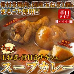 【260g×2袋】ゴロッと玉ねぎと骨付きチキンのスープカレー 2人前