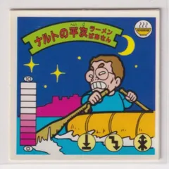 2025年最新】ラーメンばあ ナルトの平次の人気アイテム - メルカリ
