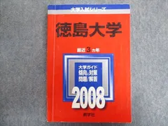 徳島大学　医学部　理系　文系　1984年版　赤本 徳島大学 医学部 理系 文系 1984年版 赤本 徳島大学 (2025年版