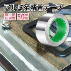 導電性アルミテープ 幅50mm×長さ20m×厚さ0.1mm アルミ箔粘着テープ 導電 アルミテープ 静電気除去 アルミテープチューン 耐熱 強粘着 厚手 両面導電性 両面伝導性 のサムネイル