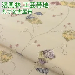 平和屋本店□極上 洛風林 工芸帯地 九寸名古屋帯 花唐草文 正絹 逸品  
