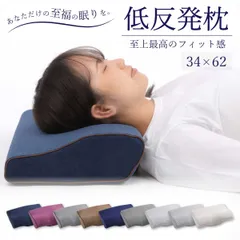 低反発枕 34×62 まくら 低い 肩こり 首こり ストレートネック 女性 男性 肩 首 痛み 横向き寝 低め 快眠枕 睡眠枕 頭痛 解消 頚椎安定型 いびき 防止 めまい マクラ 安眠のサムネイル