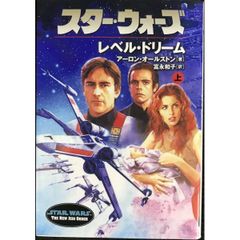 スタ-・ウォ-ズレベル・ドリ-ム (上巻) (ソニー・マガジンズ文庫