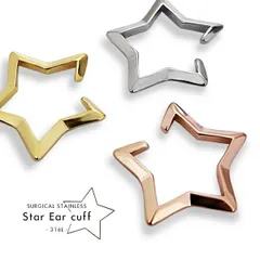 スターイヤーカフ★ 金属アレルギー イヤカフ イヤーカフス メンズ レディース ウェアリング サージカルステンレス 316L 【送料無料】 片耳用 ゴールド シルバー ピンクゴールド ユニセックス シンプル かわいい 可愛い 星 スター 星形