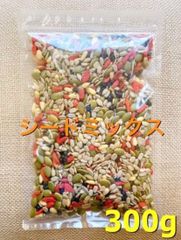 シードミックス300g ひまわりの種 スーパーフード クコの実 松の実 ナッツ