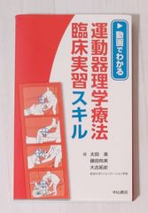 運動器理学療法臨床実習スキル
