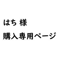 ★★はち様専用★★