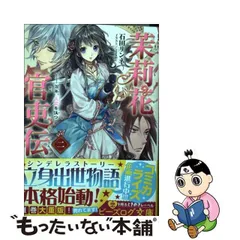 2023年最新】茉莉花官吏伝 3 石田リンネの人気アイテム - メルカリ