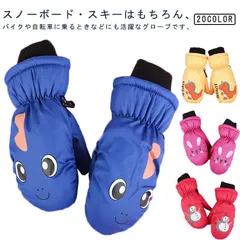 スノー手袋 子供用 保温 通気 雪遊び 防風 スノーボードグローブ 撥水 裏起毛 防寒手袋 スノーグローブ グローブ キッズ 滑り止め 防水 ベビー 冬用 中綿 スキー バイク アウトドア 登山 スノ#dongdong13954