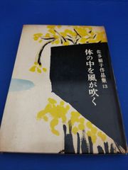 体の中を風が吹く（佐多稲子作品集 13)